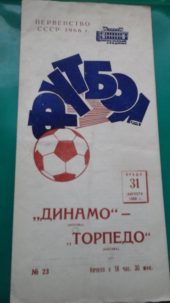 Динамо (Москва)- Торпедо (Москва) 31 августа 1966 года.