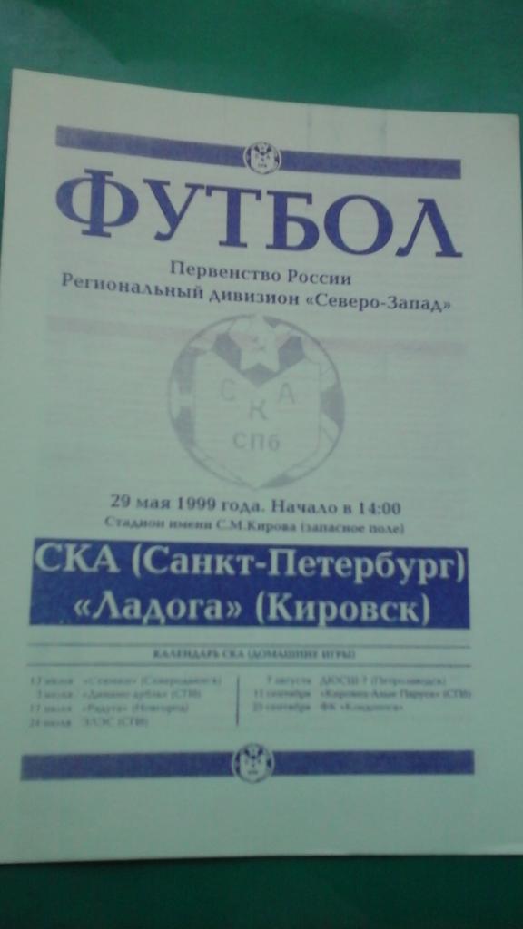 СКА (Санкт-Петербург)- Ладога (Кировск) 29 мая 1999 года.
