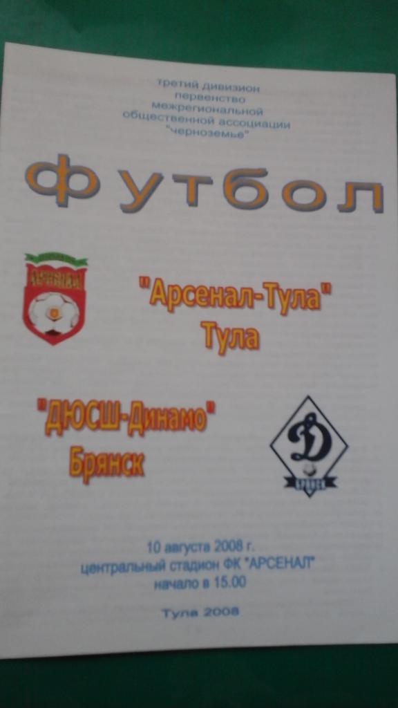 Арсенал (Тула)- ДЮСШ-Динамо (Брянск) 10 августа 2008 года.