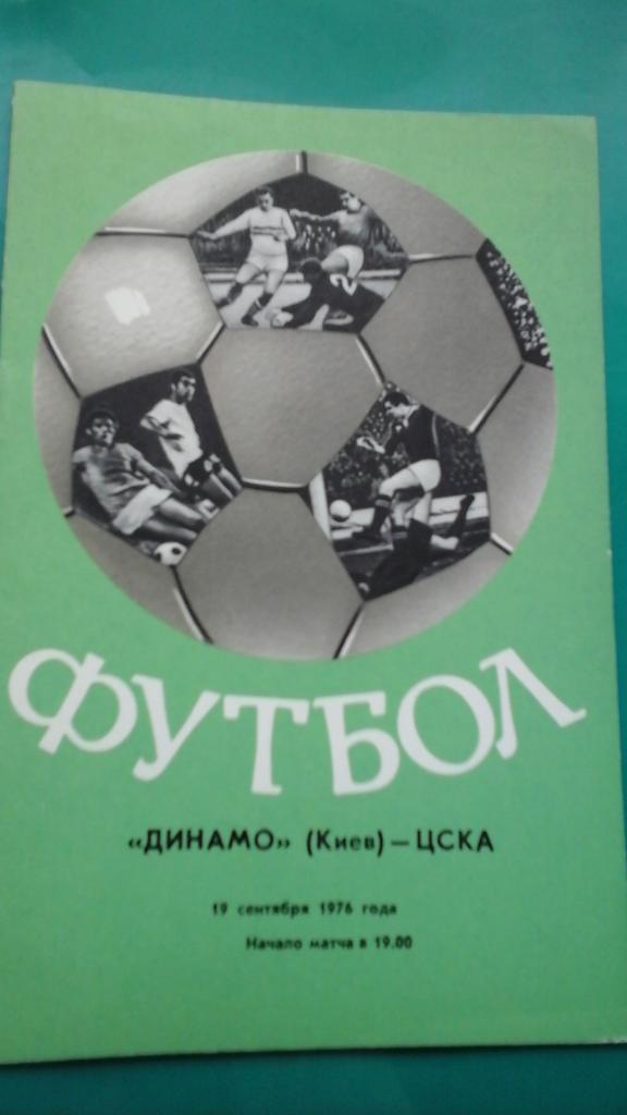 Динамо (Киев)- ЦСКА (Москва) 19 сентября 1976 года.