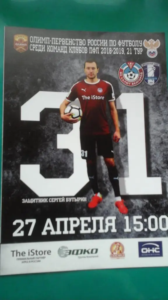 Салют (Белгород)- Калуга (Калуга) 27 апреля 2019 года.