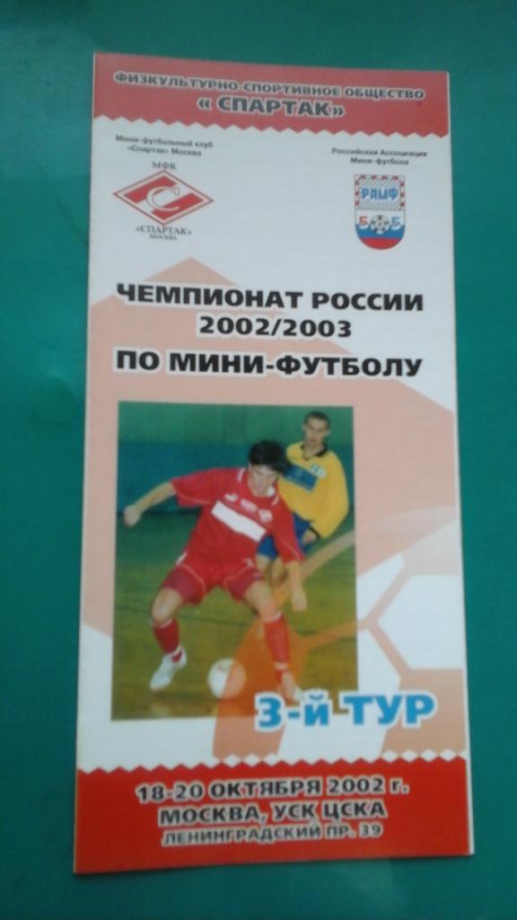 Чемпионат России по мини-футболу 3-тур (г.Москва) 18-20 октября 2002 года.