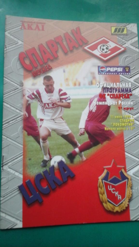 Спартак (Москва)- ЦСКА (Москва) 11 июня 1998 года.