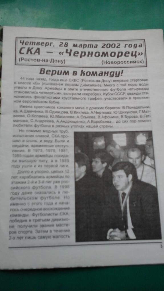 СКА (Ростов на Дону)- Черноморец (Новороссийск) 28 марта 2002 года. 1