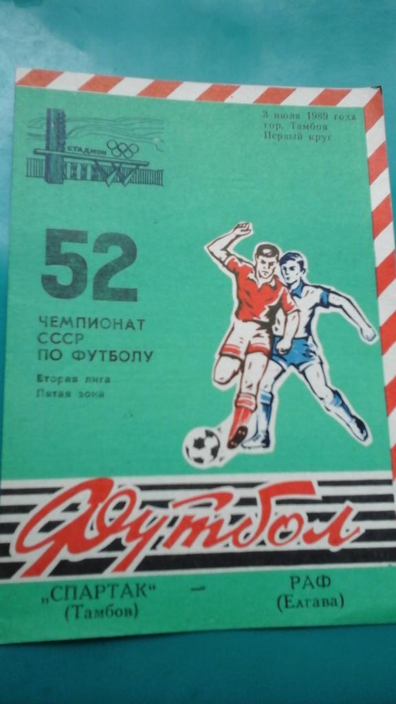 Спартак (Тамбов)- РАФ (Елгава) 3 июля 1989 года.