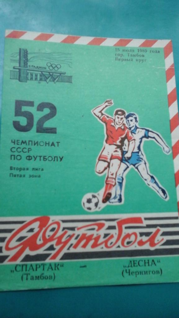 Спартак (Тамбов)- Десна (Чернигов) 15 июля 1989 года.