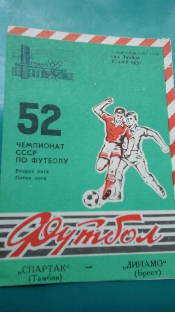 Спартак (Тамбов)- Динамо (Брест) 1 сентября 1989 года.
