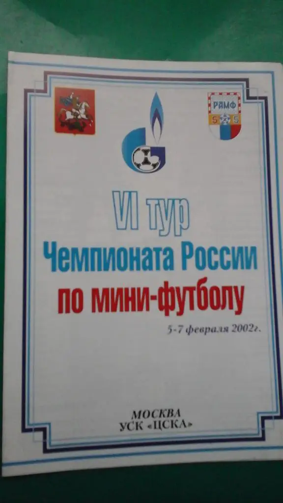 Чемпионат России по мини-футболу VI-тур (г.Москва) 5-7 февраля 2002 года.
