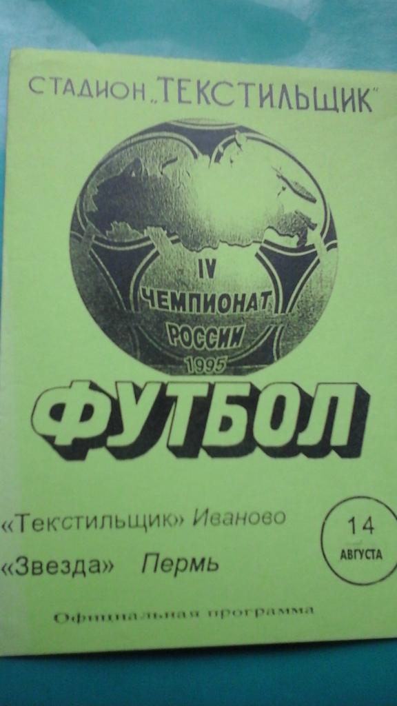 Текстильщик (Иваново)- Звезда (Пермь) 14 августа 1995 года.