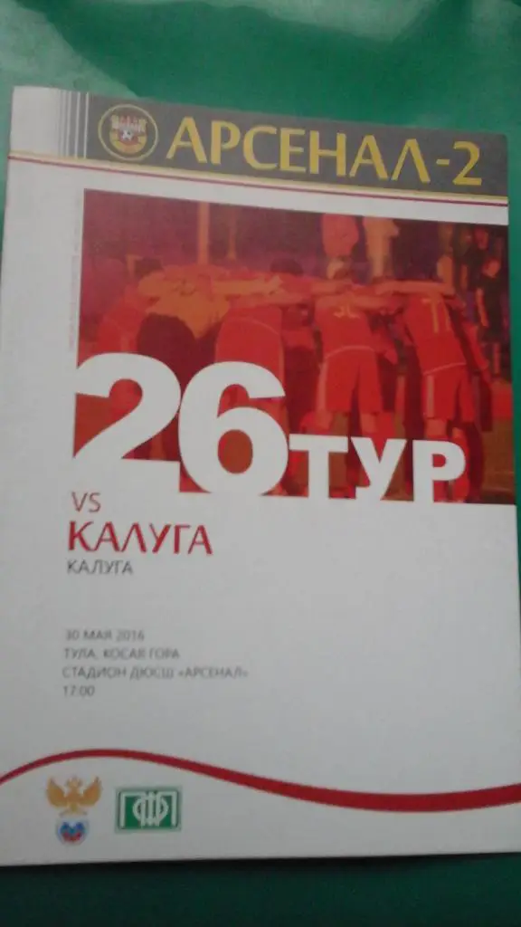 Арсенал-2 (Тула)- ФК Калуга (Калуга) 30 мая 2016 года.