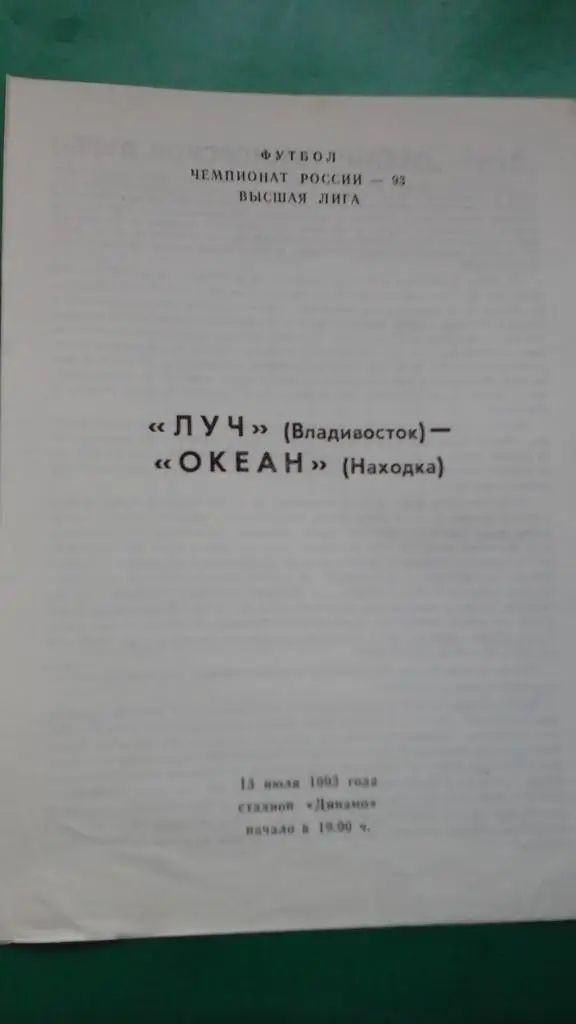 Луч (Владивосток)- Океан (Находка) 13 июля 1993 года.