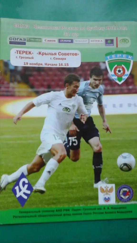 Терек (Грозный)- Крылья Советов (Самара) 19 ноября 2011 года.