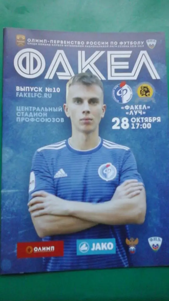 Факел (Воронеж)- Луч (Владивосток) 28 октября 2018 года.