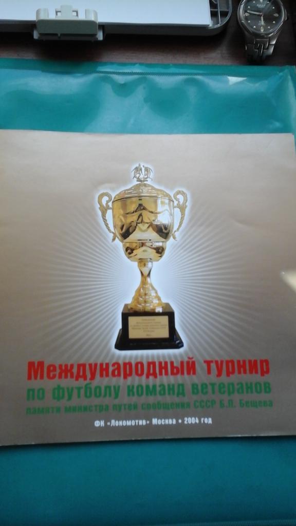 Международный турнир (ветераны) памяти Б.П.Бещева 30 июля-2 августа 2004 года.