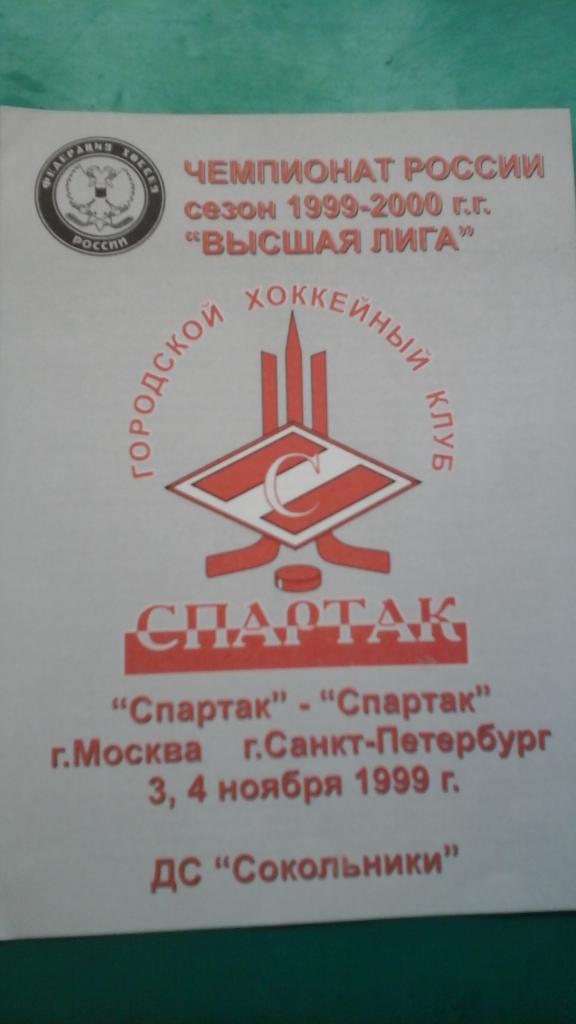 Спартак (Москва)- Спартак (Санкт-Петербург) 3-4 ноября 1999 года.