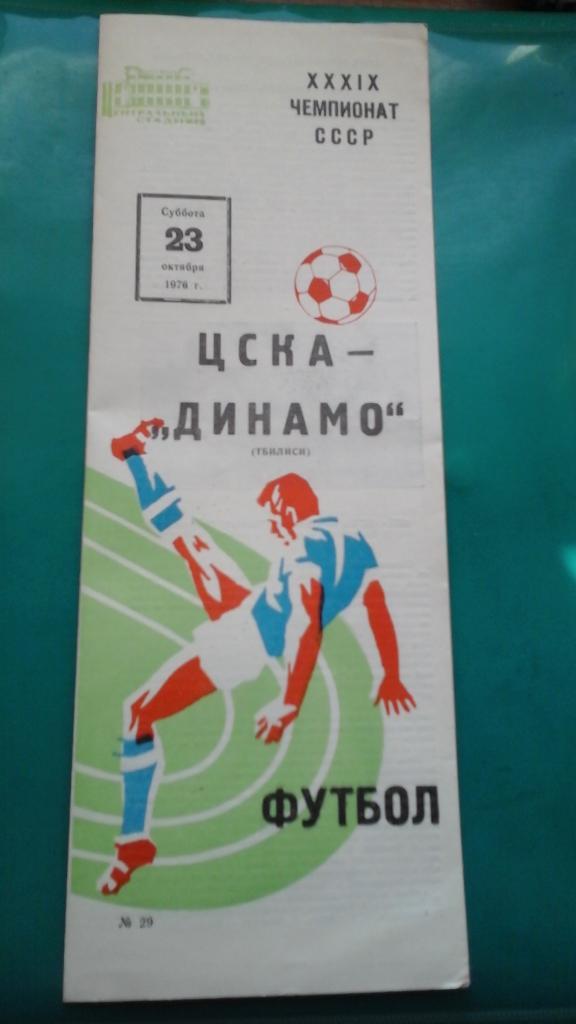 ЦСКА (Москва)- Динамо (Тбилиси) 23 октября 1976 года.