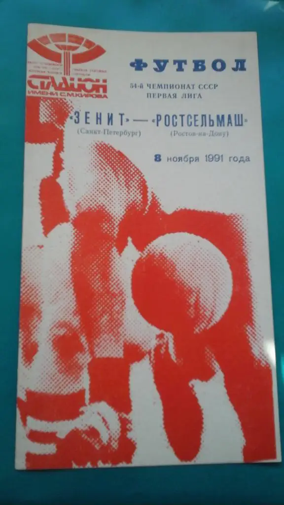 Зенит (Санкт-Петербург)- Ростсельмаш (Ростов на Дону) 8 ноября 1991 года.