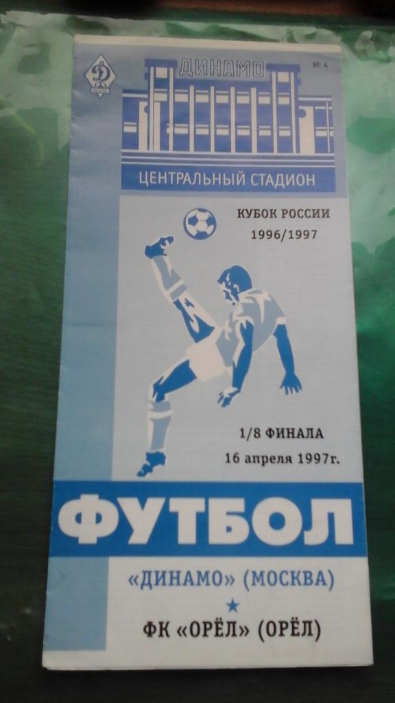 Динамо (Москва)- ФК Орёл (Орёл) 16 апреля 1997 года. Кубок России. 1/8.