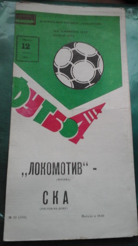 Локомотив (Москва)- СКА (Ростов на Дону) 12 августа 1982 года.