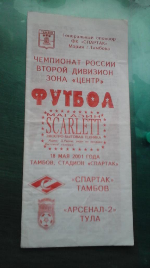 Спартак (Тамбов)- Арсенал-2 (Тула) 18 мая 2001 года.