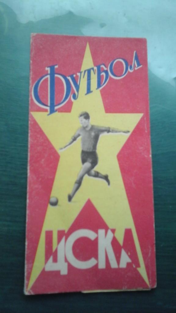 Буклет ЦСКА (Москва) 1964 год.