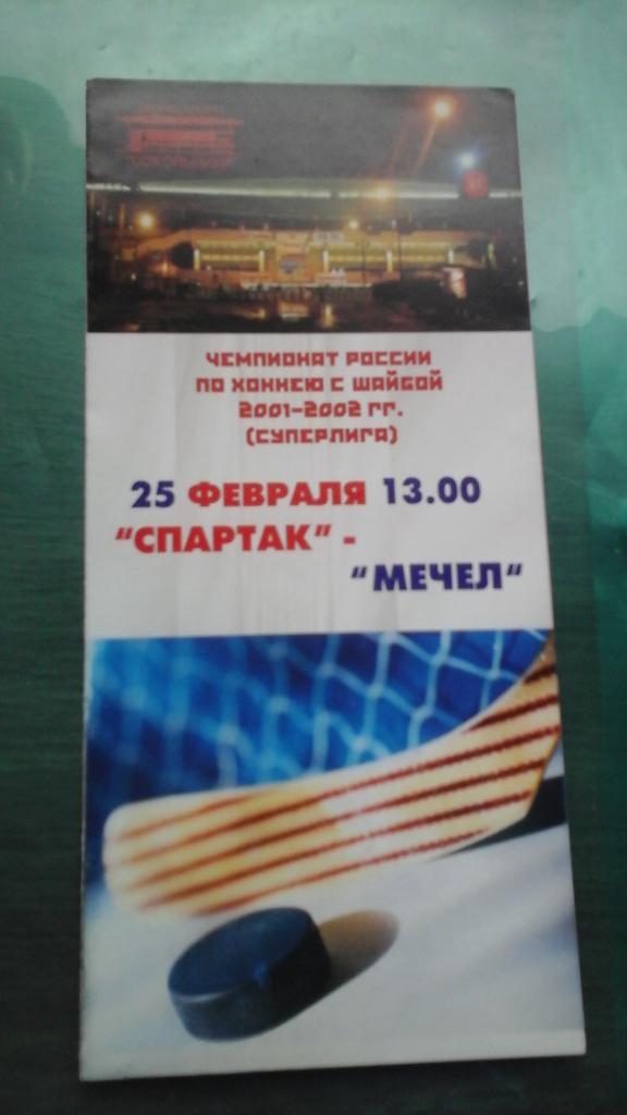 Спартак (Москва)- Мечел (Челябинск) 25 февраля 2002 года.
