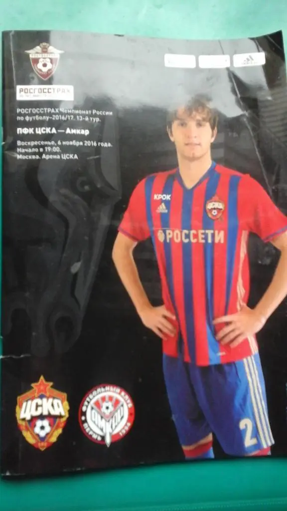 ЦСКА (Москва)- Амкар (Пермь) 6 ноября 2016 года.