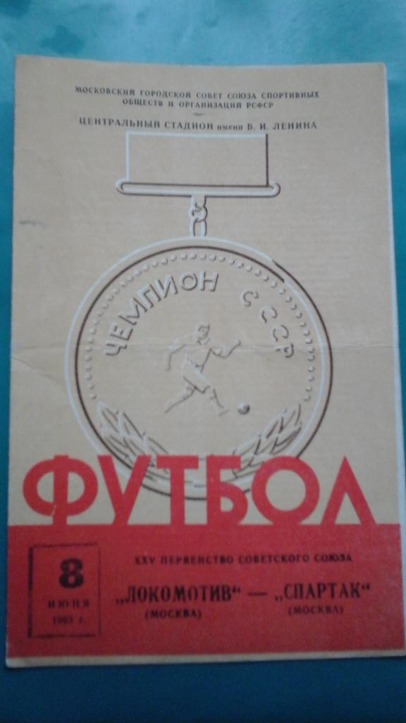 Локомотив (Москва)- Спартак (Москва) 8 июня 1963 года.