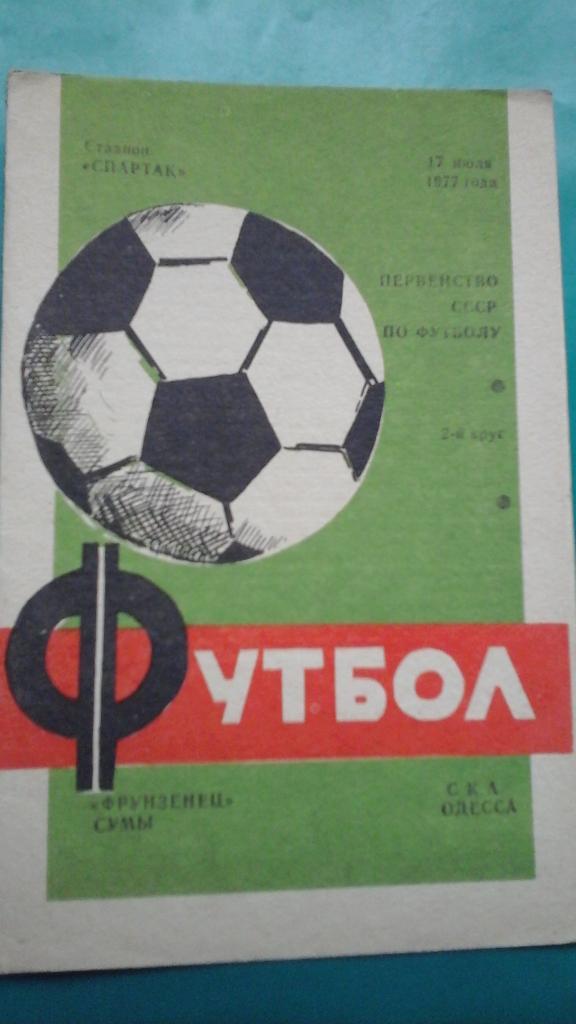 Фрунзинец (Сумы)- СКА (Одесса) 17 июля 1977 год.