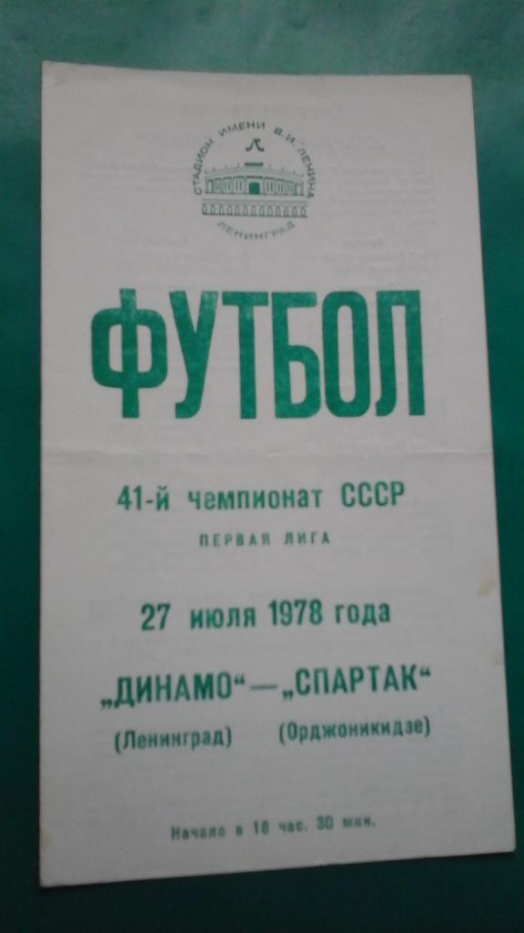 Динамо (Ленинград)- Спартак (Орджоникидзе) 27 июля 1978 года.