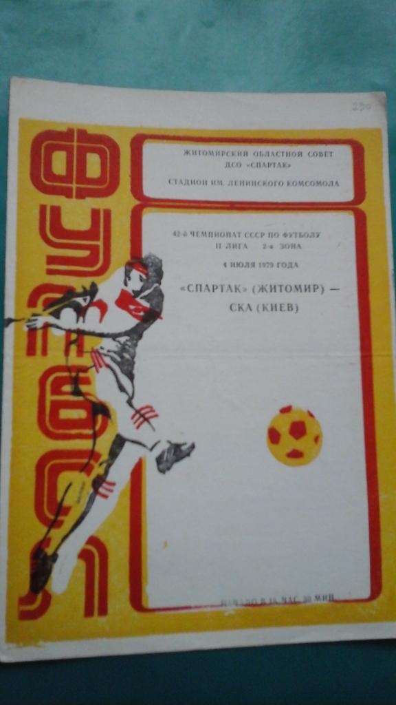 Спартак (Житомир)- СКА (Киев) 4 июля 1979 года.