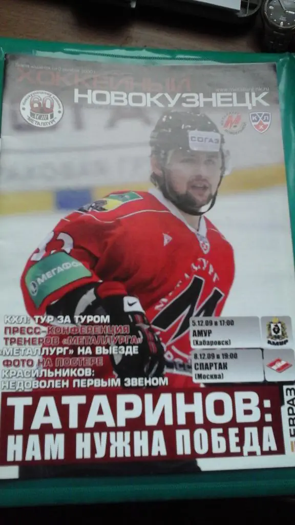 Металлург (Новокузнецк)- Амур (Хабаровск), Спартак (Москва) 5, 8 декабря 2009 г.