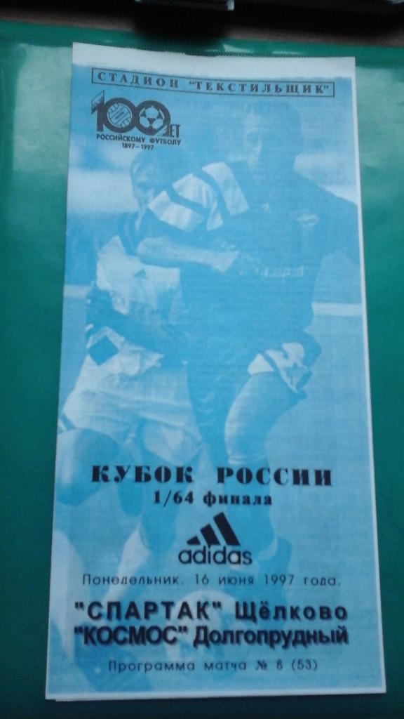 Спартак (Щелково)- Космос (Долгопрудный) 16 июня 1997 года. Кубок России.