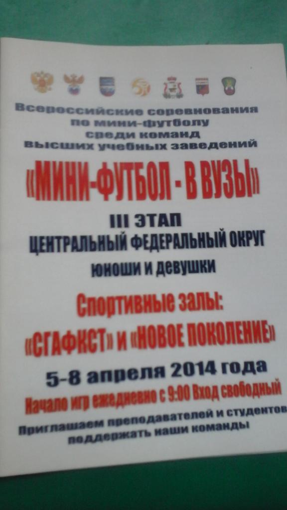 Мини-футбол в ВУЗы ЦФО (г.Смоленск) 5-8 апреля 2014 года.