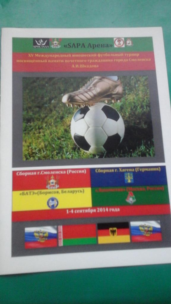 XV Международный турнир по футболу памяти А.И.Шкадова 1-4 сентября 2014 года.