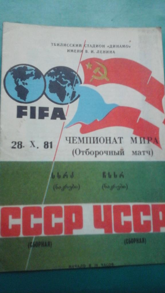 СССР- ЧССР 28 октября 1981 года. ОЧМ. (матч в Тбилиси)