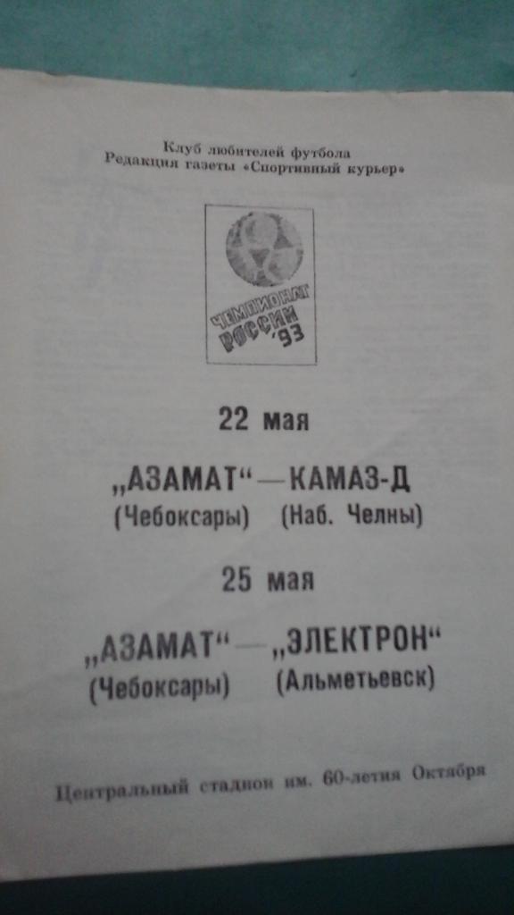 Азамат (Чебоксары)- КАМАЗ-Д, Электрон (Альметьевск) 22 и 25 мая 1993 года.