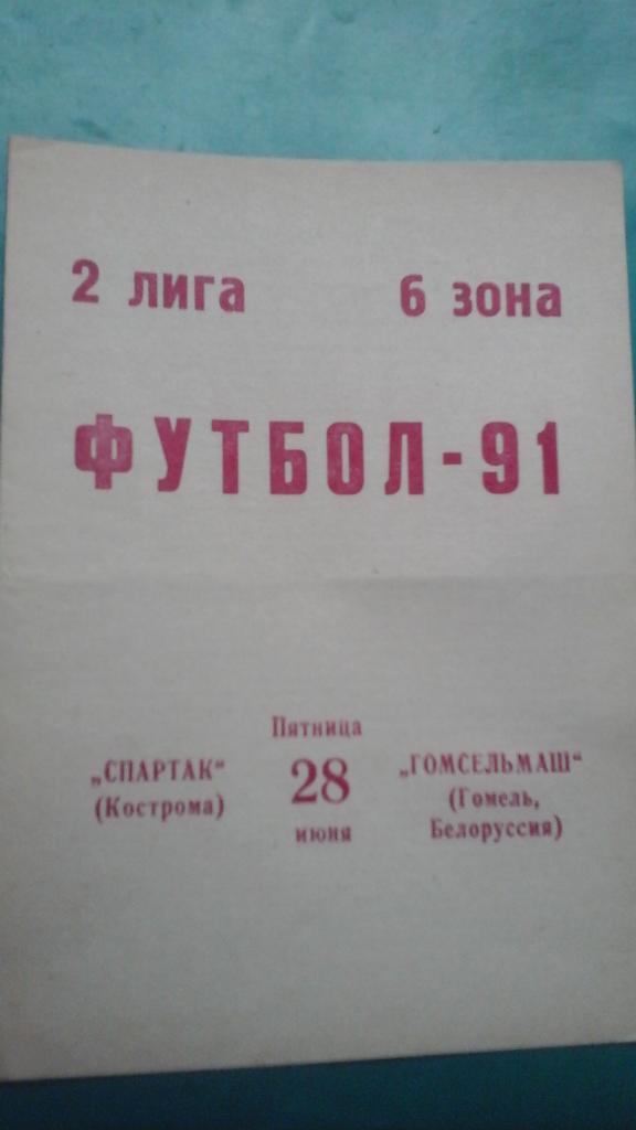 Спартак (Кострома)- Гомсельмаш (Гомель) 28 июня 1991 года.