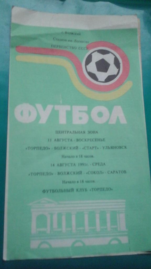 Торпедо (Волжский)- Старт (Ульяновск), Сокол (Саратов) 11, 14 августа 1991 года
