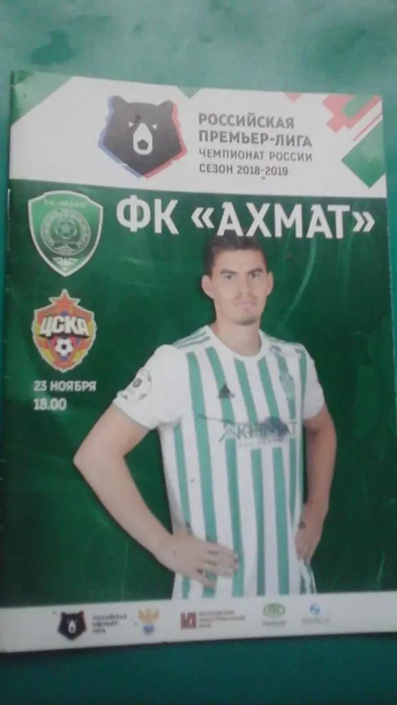 Ахмат (Грозный)- ЦСКА (Москва) 23 ноября 2018 года.