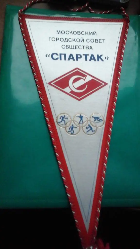 Вымпел Мосгорсовет общества Спартак (большой)