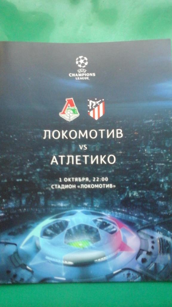 Локомотив (Москва, Россия)- Атлетико (Мадрид) 1 октября 2019 г. Лига Чемпионов.
