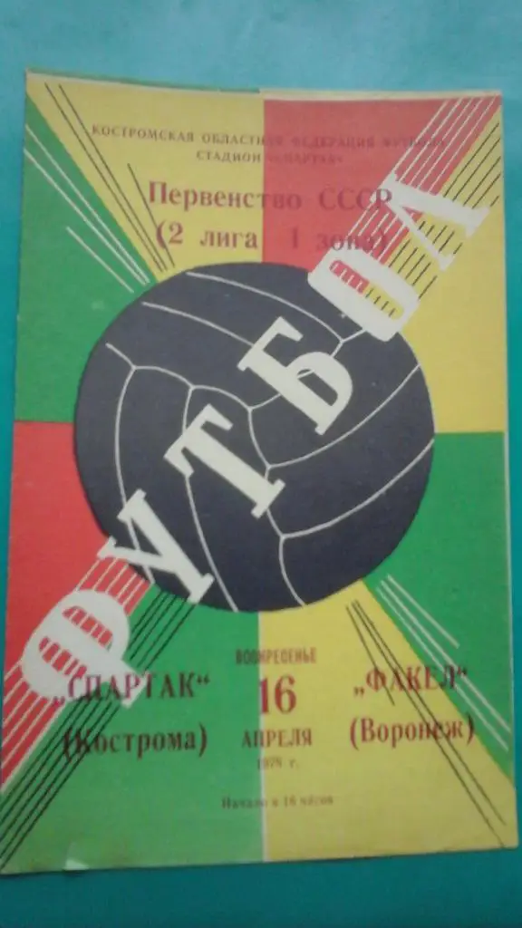 Спартак (Кострома)- Факел (Воронеж) 16 апреля 1978 года.
