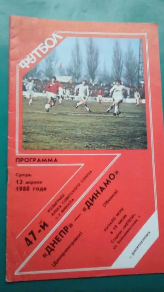 Днепр (Днепропетровск)- Динамо (Тбилиси) 13 апреля 1988 года. Кубок СССР.