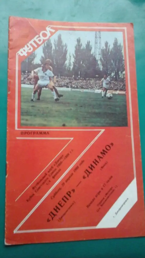 Днепр (Днепропетровск)- Динамо (Минск) 29 апреля 1989 года. Кубок СССР.