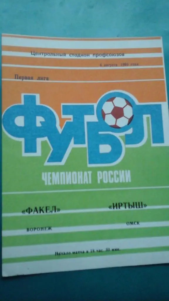 Факел (Воронеж)- Иртыш (Омск) 4 августа 1995 года.