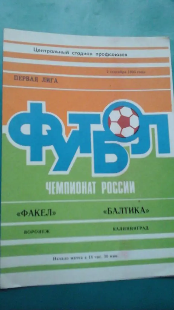 Факел (Воронеж)- Балтика (Калининград) 2 сентября 1995 года.