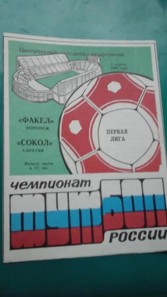Факел (Воронеж)- Сокол (Саратов) 1 апреля 1995 года.