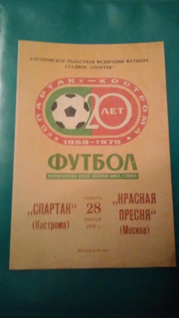Спартак (Кострома)- Красная Пресня (Москва) 28 апреля 1979 года.