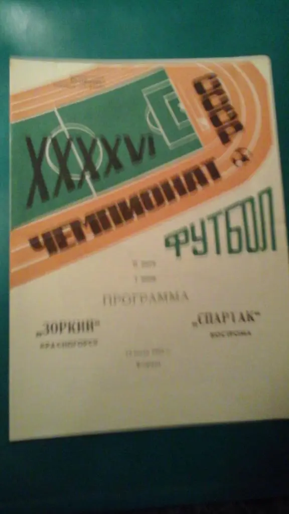Зоркий (Красногорск)- Спартак (Кострома) 19 июля 1983 года.